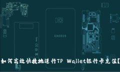 如何高效快捷地进行TP Wallet银行卡充值