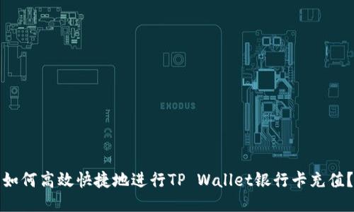 如何高效快捷地进行TP Wallet银行卡充值？