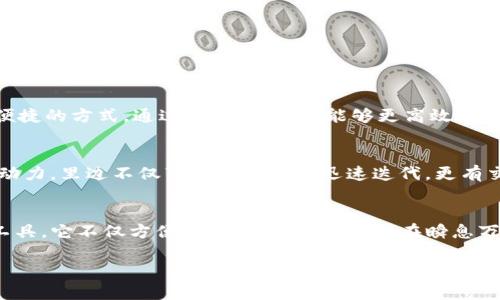 可以的，tpWallet 提供了一些功能，使用户能够将其数字货币闪兑到支持的交易所进行交易。接下来，我将详细介绍 tpWallet 的特点、功能及其使用方法。

tpWallet 的特点
tpWallet 是一款集成了多种功能的钱包应用，支持多种数字货币的存储、管理和交易。它的界面友好，易于使用，非常适合新手和经验丰富的用户。同时，tpWallet 还提供了闪兑功能，让用户能够直接在钱包中快速兑换不同种类的数字货币，甚至可以选择将这些货币直接闪兑到支持的交易所进行交易。

闪兑功能的实用性
闪兑功能是 tpWallet 的一大亮点，它让用户能够在不需要中介的情况下，以极快的速度完成交易。想象一下，用户在看到某种数字货币的价格下跌时，可以立即将自己的资产闪兑为另一种更有潜力的货币，从而抓住市场机会。这种即时性不仅提高了交易的灵活性，还能够帮助用户在波动较大的市场中减少损失。

如何使用 tpWallet 进行闪兑
使用 tpWallet 进行闪兑的过程相对简单，可以按照以下步骤进行：
ol
    li首先，下载并安装 tpWallet 应用，进行注册并设置安全措施（如设置二步验证）。/li
    li在钱包中添加您想要交易的数字货币，确保您的钱包中有足够的资产供交易使用。/li
    li选择闪兑功能，输入您希望交易的金额和目标货币，应用会显示当前的汇率。/li
    li确认交易信息后，提交订单，系统会快速处理并完成交易。/li
    li交易完成后，您可以在钱包中查看自己的余额变化或直接将资产转至支持的交易所进行进一步交易。/li
/ol

个人经验与感受
回想我刚接触数字货币时，常常对如何选择合适的交易时机感到困惑。当我第一次使用 tpWallet 的闪兑功能时，我相信这将是一种便捷的方式。通过这个功能，我能够更高效地管理我的投资。而我最喜欢的是，tpWallet 的界面设计非常，即使是初学者也很快能够上手。

文化与市场关联性
在数字货币市场中，快速反应不仅仅是一种能力，还是一种对市场动态敏感的表现。每当我参与市场交易时，我都感受到这种文化的推动力。里边不仅蕴含着技术的迅速迭代，更有交易者们的智慧和经验。tpWallet 的闪兑功能正好契合了这一点，让我能在变幻莫测的市场中占得先机。

结束语
综合来看，tpWallet 不仅提供了实用的闪兑功能，还简化了用户的交易体验。如果你也是数字货币的爱好者，绝对可以考虑使用这个工具。它不仅方便了我的交易，也让我在瞬息万变的市场中找到了属于自己的节奏。无论是新手还是资深投资者，tpWallet 的确是一个值得信赖的选择。

希望以上的内容能够帮助你更好地理解 tpWallet 的闪兑功能。如果你有进一步的疑问或经验，欢迎分享！