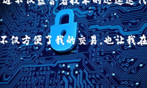 可以的，tpWallet 提供了一些功能，使用户能够将其数字货币闪兑到支持的交易所进行交易。接下来，我将详细介绍 tpWallet 的特点、功能及其使用方法。

tpWallet 的特点
tpWallet 是一款集成了多种功能的钱包应用，支持多种数字货币的存储、管理和交易。它的界面友好，易于使用，非常适合新手和经验丰富的用户。同时，tpWallet 还提供了闪兑功能，让用户能够直接在钱包中快速兑换不同种类的数字货币，甚至可以选择将这些货币直接闪兑到支持的交易所进行交易。

闪兑功能的实用性
闪兑功能是 tpWallet 的一大亮点，它让用户能够在不需要中介的情况下，以极快的速度完成交易。想象一下，用户在看到某种数字货币的价格下跌时，可以立即将自己的资产闪兑为另一种更有潜力的货币，从而抓住市场机会。这种即时性不仅提高了交易的灵活性，还能够帮助用户在波动较大的市场中减少损失。

如何使用 tpWallet 进行闪兑
使用 tpWallet 进行闪兑的过程相对简单，可以按照以下步骤进行：
ol
    li首先，下载并安装 tpWallet 应用，进行注册并设置安全措施（如设置二步验证）。/li
    li在钱包中添加您想要交易的数字货币，确保您的钱包中有足够的资产供交易使用。/li
    li选择闪兑功能，输入您希望交易的金额和目标货币，应用会显示当前的汇率。/li
    li确认交易信息后，提交订单，系统会快速处理并完成交易。/li
    li交易完成后，您可以在钱包中查看自己的余额变化或直接将资产转至支持的交易所进行进一步交易。/li
/ol

个人经验与感受
回想我刚接触数字货币时，常常对如何选择合适的交易时机感到困惑。当我第一次使用 tpWallet 的闪兑功能时，我相信这将是一种便捷的方式。通过这个功能，我能够更高效地管理我的投资。而我最喜欢的是，tpWallet 的界面设计非常，即使是初学者也很快能够上手。

文化与市场关联性
在数字货币市场中，快速反应不仅仅是一种能力，还是一种对市场动态敏感的表现。每当我参与市场交易时，我都感受到这种文化的推动力。里边不仅蕴含着技术的迅速迭代，更有交易者们的智慧和经验。tpWallet 的闪兑功能正好契合了这一点，让我能在变幻莫测的市场中占得先机。

结束语
综合来看，tpWallet 不仅提供了实用的闪兑功能，还简化了用户的交易体验。如果你也是数字货币的爱好者，绝对可以考虑使用这个工具。它不仅方便了我的交易，也让我在瞬息万变的市场中找到了属于自己的节奏。无论是新手还是资深投资者，tpWallet 的确是一个值得信赖的选择。

希望以上的内容能够帮助你更好地理解 tpWallet 的闪兑功能。如果你有进一步的疑问或经验，欢迎分享！