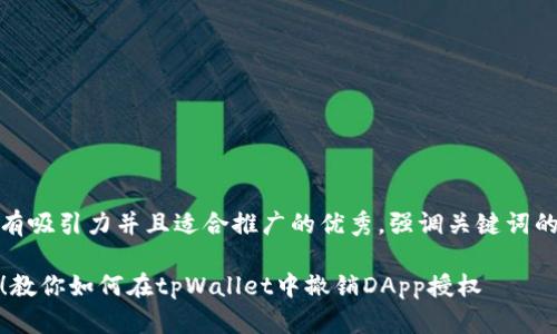 思考一个有吸引力并且适合推广的优秀，强调关键词的实用价值

轻松取消！教你如何在tpWallet中撤销DApp授权