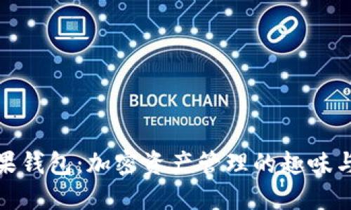 比特币糖果钱包：加密资产管理的趣味与安全之选