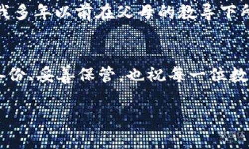 如何找回丢失的tpWallet私钥和助记词：实用指南
tpWallet, 私钥, 助记词/guanjianci

引言
随着数字货币的快速发展，越来越多的人开始使用加密钱包来管理他们的资产。作为一种流行的钱包，tpWallet因其安全性和操作便捷性受到广泛欢迎。然而，不少用户在使用过程中可能会遭遇私钥和助记词遗失的困扰。今天，我将与大家分享一些实用的找回丢失的tpWallet私钥和助记词的方法，以及我个人的经历与思考。

私钥和助记词的重要性
在深入探讨如何找回私钥和助记词之前，我们首先需要明确它们的重要性。私钥是确保你对钱包和其中数字资产拥有绝对控制权的密码，而助记词则是你备份和恢复钱包的重要工具。如果丢失了私钥或助记词，基本上意味着你对钱包中的资产失去了所有访问权，正如“丢失了金钥匙就只能在外面干着急”。可想而知，在我使用tpWallet的初期，当我第一次理解到这一点时，也是如梦初醒，感到深深的后怕。

如何找回私钥和助记词
面对私钥和助记词丢失的情形，不必恐慌。以下是一些实用的应对策略：

h41. 查找备份/h4
在使用tpWallet之前，有些用户会进行钱包的备份。您可能在最初设置钱包时，已经将助记词或私钥记录在纸上或存储在安全的地方。请检查您电脑或手机上的文档，或者搜索是否有邮件或云存储的备份。

h42. 冷钱包与热钱包的使用/h4
在未来使用tpWallet时，建议考虑将资产分散存放。对于较大金额的资产，可以选择冷钱包存储。而热钱包（如tpWallet）更适合日常使用。这样即使丢失了助记词或私钥，您仍然可以保持一部分资产的安全。此外，冷钱包和热钱包的结合使用也是我从中获得的一个重要教训。

h43. 联系tpWallet客服/h4
如果你尝试全部方法仍无法找回，最后的手段便是联系tpWallet的客户支持。提供足够的信息，他们也许会给您一些额外的建议或者解决方案。然而，要小心，不要把私钥或助记词透露给他人，以免造成不必要的损失。

我的个人经历
回想起我第一次接触数字货币钱包时的场景，我无比兴奋。但是，在一次手机换机后，我发现自己不小心丢失了助记词。那一刻，心中涌起一阵恐慌，仿佛眼看着自己辛辛苦苦赚来的资产就这样化为乌有。我开始四处寻求帮助，体验了各种找回私钥和助记词的方法中的挫折，当然，也收获了很多教训和经验。

情感与反思
在这次经历后，我意识到保护私钥和助记词的重要性，这不仅是对资产的保护，更是对自己心态的一种锻炼。钱包的安全管理需要高度的责任感，也让我在今后的数字生活中更加谨慎。一如我多年以前在父母的教导下所学到的，珍惜每一分资产，特别是在数字时代，安全意识更是重中之重。

结语
虽然丢失tpWallet私钥和助记词会带来很大的困扰，但我们还是可以通过多种方式来尝试找回，甚至从中吸取教训，为今后的数字资产管理做得更好。希望大家在今后的使用中，能够认真备份、妥善保管，也祝每一位数字资产的持有者在这个充满机遇与挑战的市场中，能够平安、顺利。再一次，祝愿大家在加密世界交易顺利，资产倍增！ 

在这个数字化的时代，无论是虚拟资产还是实物资产，都需要我们用心去珍惜。每一次经历都是一次学习的机会。希望我的分享能够对你有所帮助，也期待听到你的故事与经验！