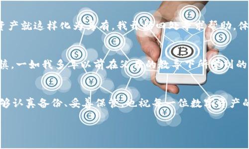 如何找回丢失的tpWallet私钥和助记词：实用指南
tpWallet, 私钥, 助记词/guanjianci

引言
随着数字货币的快速发展，越来越多的人开始使用加密钱包来管理他们的资产。作为一种流行的钱包，tpWallet因其安全性和操作便捷性受到广泛欢迎。然而，不少用户在使用过程中可能会遭遇私钥和助记词遗失的困扰。今天，我将与大家分享一些实用的找回丢失的tpWallet私钥和助记词的方法，以及我个人的经历与思考。

私钥和助记词的重要性
在深入探讨如何找回私钥和助记词之前，我们首先需要明确它们的重要性。私钥是确保你对钱包和其中数字资产拥有绝对控制权的密码，而助记词则是你备份和恢复钱包的重要工具。如果丢失了私钥或助记词，基本上意味着你对钱包中的资产失去了所有访问权，正如“丢失了金钥匙就只能在外面干着急”。可想而知，在我使用tpWallet的初期，当我第一次理解到这一点时，也是如梦初醒，感到深深的后怕。

如何找回私钥和助记词
面对私钥和助记词丢失的情形，不必恐慌。以下是一些实用的应对策略：

h41. 查找备份/h4
在使用tpWallet之前，有些用户会进行钱包的备份。您可能在最初设置钱包时，已经将助记词或私钥记录在纸上或存储在安全的地方。请检查您电脑或手机上的文档，或者搜索是否有邮件或云存储的备份。

h42. 冷钱包与热钱包的使用/h4
在未来使用tpWallet时，建议考虑将资产分散存放。对于较大金额的资产，可以选择冷钱包存储。而热钱包（如tpWallet）更适合日常使用。这样即使丢失了助记词或私钥，您仍然可以保持一部分资产的安全。此外，冷钱包和热钱包的结合使用也是我从中获得的一个重要教训。

h43. 联系tpWallet客服/h4
如果你尝试全部方法仍无法找回，最后的手段便是联系tpWallet的客户支持。提供足够的信息，他们也许会给您一些额外的建议或者解决方案。然而，要小心，不要把私钥或助记词透露给他人，以免造成不必要的损失。

我的个人经历
回想起我第一次接触数字货币钱包时的场景，我无比兴奋。但是，在一次手机换机后，我发现自己不小心丢失了助记词。那一刻，心中涌起一阵恐慌，仿佛眼看着自己辛辛苦苦赚来的资产就这样化为乌有。我开始四处寻求帮助，体验了各种找回私钥和助记词的方法中的挫折，当然，也收获了很多教训和经验。

情感与反思
在这次经历后，我意识到保护私钥和助记词的重要性，这不仅是对资产的保护，更是对自己心态的一种锻炼。钱包的安全管理需要高度的责任感，也让我在今后的数字生活中更加谨慎。一如我多年以前在父母的教导下所学到的，珍惜每一分资产，特别是在数字时代，安全意识更是重中之重。

结语
虽然丢失tpWallet私钥和助记词会带来很大的困扰，但我们还是可以通过多种方式来尝试找回，甚至从中吸取教训，为今后的数字资产管理做得更好。希望大家在今后的使用中，能够认真备份、妥善保管，也祝每一位数字资产的持有者在这个充满机遇与挑战的市场中，能够平安、顺利。再一次，祝愿大家在加密世界交易顺利，资产倍增！ 

在这个数字化的时代，无论是虚拟资产还是实物资产，都需要我们用心去珍惜。每一次经历都是一次学习的机会。希望我的分享能够对你有所帮助，也期待听到你的故事与经验！