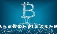 tpWallet转账失败却仍扣费？你需要知道