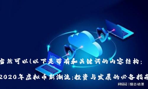 当然可以！以下是带有和关键词的内容结构：

2020年虚拟币新潮流：投资与发展的必备指南
