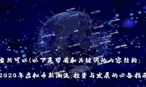 当然可以！以下是带有和关键词的内容结构：

2020年虚拟币新潮流：投资与发展的必备指南