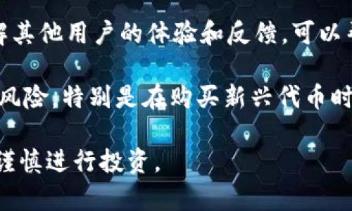 关于tpWallet与BZZ的真实性问题，这里有一些信息供你参考：

1. **平台背景**：tpWallet是一个多元化的数字钱包，支持不同类型的区块链资产。在使用任何数字钱包之前，了解它的背景和技术团队非常重要。

2. **BZZ代币**：BZZ是以太坊网络上的一个代币，通常与某个特定的去中心化项目或平台有关。在了解BZZ的真实性时，建议查看该代币的白皮书、官方网站及其社区反馈。

3. **社区与反馈**：通过社交媒体、论坛（例如Reddit、Bitcointalk）了解其他用户的体验和反馈，可以帮助你判断BZZ的真实情况。

4. **安全性与风险**：像所有投资一样，参与任何数字资产交易都存在风险。特别是在购买新兴代币时，了解可能的诈骗和欺诈行为很重要。

如果你对tpWallet的BZZ代币有兴趣，务必做好充分的研究与调查，并谨慎进行投资。