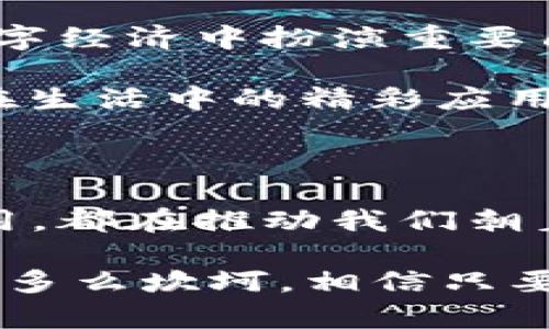 区块链数字经济转型：机遇与挑战并存

区块链, 数字经济, 最新消息/guanjianci

随着科技的不断发展，区块链技术在数字经济中的应用变得越来越广泛，今天我们就来聊聊区块链数字经济的最新消息，以及它带来的机遇和挑战。

区块链技术的崛起

在提到区块链时，我的脑海中总会浮现出几个激动人心的瞬间。记得我第一次听说比特币，仿佛是打开了一扇通往新世界的窗户。这个技术不仅仅是数字货币，它更是一个引领时代的技术变革。区块链的去中心化特性，让我看到了一种新的经济模式，颠覆了传统的商业运作方式。

如今，随着各国对数字经济的大力支持，区块链技术得到了飞速发展。特别是在金融、供应链、医疗等多个领域，它的应用正在不断被验证和扩展。比如，区块链在金融领域的应用让交易变得更加透明、安全，减少了中介的必要性，这让人们能够真正感受到数字经济带来的便利。

近期的最新动态

随着全球经济形势的变化，各国对于区块链技术的政策导向也在不断调整。最近，中国发布了关于加快区块链技术应用和发展的通知，进一步明确了区块链在数字经济中的重要地位。我小时候总是想知道，未来的世界会是什么样子，现在我终于意识到，区块链将会是这个未来不可或缺的一部分。

而在美国，许多大型企业也开始探索区块链的潜力，比如苹果、微软等科技巨头纷纷成立专门的研发团队，致力于区块链技术的开发与应用。这个热潮不仅体现在大企业中，中小型企业也在努力跟上步伐，用区块链技术来提升自身的竞争力。

应用场景的多样性

作为一个普通人，我也时常关注身边的科技变化。在我们生活的方方面面，区块链的身影无处不在。比如，在教育领域，通过区块链技术，我们可以确保学位证书的真实有效，减少了伪造文凭的风险；在医疗领域，患者的健康记录也可以通过区块链技术安全保存，实现数据的安全共享。

而在我个人的生活中，区块链技术也悄然改变着我的消费方式。我发现，越来越多的商家开始接受以数字货币支付，这让我体会到前所未有的消费自由。同时，区块链也使得消费过程更加透明，让我在享受便利的同时，也能更加安心。

面临的挑战与思考

然而，尽管区块链技术的前景令人期待，但其发展过程中也面临不少挑战。首先是技术的复杂性和成熟度。很多普通消费者还是对区块链和数字货币抱有疑虑，缺乏足够的认识和理解。作为一名普通用户，我也曾因为对这些技术的不了解感到迷茫，甚至对使用数字货币表示排斥。

此外，监管问题也是当前区块链发展的一个重要瓶颈。随着越来越多的企业和个人参与到区块链经济中，如何制定合理的政策，引导行业健康发展，是各国政府需要认真思考的问题。正如我在成长过程中所体验到的，好的政策总是能带来良性循环，而不适宜的政策则可能导致市场的混乱和恐慌。

未来展望与个人感悟

展望未来，区块链技术的发展潜力依然巨大。随着技术的不断成熟，越来越多的应用场景将得到开发和利用。我相信，区块链将在未来的数字经济中扮演重要角色，推动社会的变革与进步。

回想起我小时候的梦想，未来的世界总是充满了无尽的可能。在这个信息化的时代，或许区块链就是我梦想中的那个“未来”。我期待着它在生活中的精彩应用，就像我们小时候玩拼图，每一块拼图都可能是打开一扇新窗的关键。

结语

总之，区块链数字经济不仅是一个技术上的创新，也是我们思考未来经济形态时不可忽视的重要组成部分。它的每一次进步，每一项新应用，都在推动我们朝着更加开放、透明、安全的经济模式迈进。作为一名参与观察者，我将继续关注这一领域，见证其带来的变革与挑战。

在未来的日子里，也许所有人都能亲身体验到数字经济带来的便捷与创新，而区块链技术定会成为其中最耀眼的那颗星。无论前方的路有多么坎坷，相信只要我们共同努力，定能迎来一个更加美好的未来！