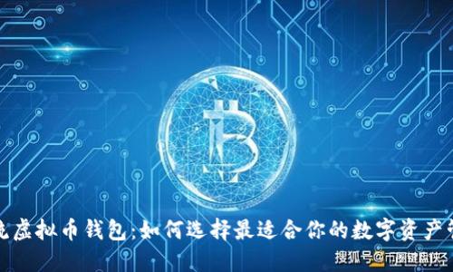 探索主流虚拟币钱包：如何选择最适合你的数字资产管理工具