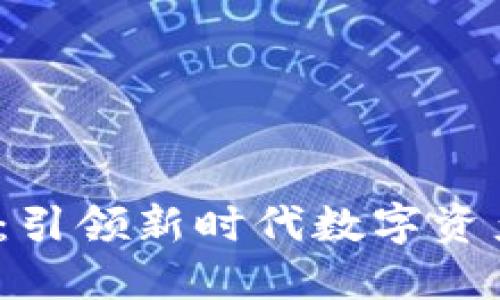 : SOV虚拟币：引领新时代数字资产投资新机遇