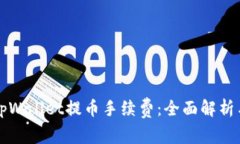 深入了解tpWallet提币手续费：全面解析