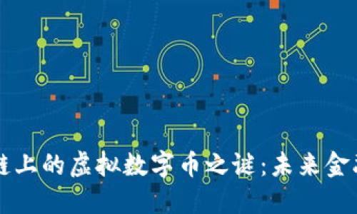 揭开区块链上的虚拟数字币之谜：未来金融的新希望