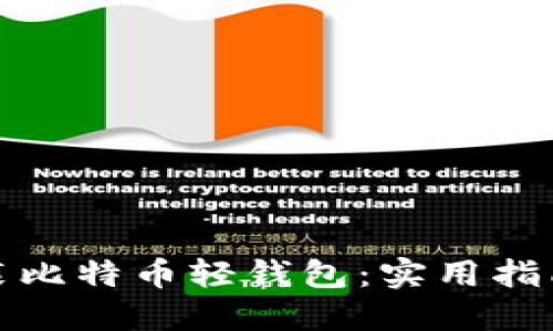 轻松安装比特币轻钱包：实用指南与技巧