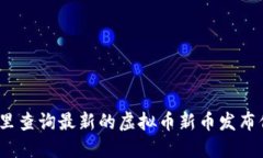 在哪里查询最新的虚拟币新币发布信息