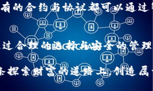 虚拟币钱包原理深度解析：掌握数字资产安全与管理技巧

虚拟币, 钱包原理, 数字资产/guanjianci

第一部分：什么是虚拟币钱包
在介绍虚拟币钱包的原理之前，我们首先需要明确什么是虚拟币钱包。简单地说，虚拟币钱包是一种帮助用户存储、接收和发送加密货币的工具。它并不像传统的物理钱包，它的存储对象是数字资产，因此我们需要具备一些基础知识，才能安全、高效地管理我们的虚拟资金。

我记得在刚接触虚拟货币的时候，充满了好奇与兴奋。那时候的我，和很多年轻人一样，对投资和理财充满创意和幻想，觉得自己能够借助这些新兴的数字资产迅速致富。然而，随着了解的深入，我意识到，虚拟币钱包不仅仅是一个存储工具，还是一把连接我们与数字世界的钥匙。无论是在交易所兑换，还是在个人间转账，钱包的安全性与使用方便性都至关重要。

第二部分：虚拟币钱包的类型
虚拟币钱包大致可以分为三种类型：热钱包、冷钱包和纸钱包。各自有各自的优势和适用场景。

h41. 热钱包/h4
热钱包是一种在线钱包，连接到互联网，便于随时交易。它通常用于频繁的交易活动，方便用户快速完成转账或接收虚拟币。我使用热钱包的初体验是在一个朋友的推荐下，简直像是给我的数字生活开启了一扇窗。我们可以轻松地进行小额交易，也能随时查看资产的变化，可谓是相对便捷。

h42. 冷钱包/h4
冷钱包则是离线存储的方式，通常用来安全地防止黑客攻击。它采用了物理存储媒介，例如硬件钱包或USB驱动器。这种方式让我想起了我小时候玩过的一款游戏，特别强调保护自己的宝藏。那些数字资产就如同游戏中的宝藏，只有通过冷钱包才能完好无损地保存下来，确保不会因网络攻击而失去资金。

h43. 纸钱包/h4
纸钱包是一种将私钥和公钥打印在纸上的形式，适合长期存储。尽管这种方法简单，但如果纸张丢失或损坏，所有的资产就会消失得无影无踪。这让我想起了我在小的时候，曾经偷把妈妈的藏钱罐里的钱拿出来去买玩具，结果因为遗失了藏钱罐而伤心了好几天。因此，如果选择纸钱包，一定要谨慎、并妥善保存。

第三部分：虚拟币钱包的工作原理
理解虚拟币钱包的工作原理，可以帮助我们更好地选择和使用钱包，保障我们的数字资产安全。钱包本质上是通过公钥和私钥的配对来实现资金的管理与转移。

h41. 公钥与私钥/h4
公钥相当于你的银行账户号码，可以自由分享给别人，用于接收支付。而私钥就像是你的密码，绝对不能泄露给任何人。一旦泄露，任何人都可以随意使用你的虚拟币。在接触虚拟币的初期，我曾因对公钥私钥的理解不够，导致误将私钥分享给朋友，虽然最终没有造成损失，但却给我上了生动的一课。

h42. 交易流程/h4
在进行交易时，用户通过钱包发出交易请求，系统会使用私钥对交易进行签名以确认交易的合法性。这一步骤让我想起了学校时的考试，每每收到考卷，总有一种“我要证明自己能力”的感觉。正式的签名不仅提升了交易的安全性，也确保了每一笔交易都有具体的责任主体。

第四部分：确保钱包安全的最佳实践
保护虚拟币钱包的安全性，是每位用户必须关注的问题。以下是一些最佳实践建议：

h41. 双重身份验证/h4
开设钱包和交易所账户时，务必启用双重身份验证，这样即使密码泄露，账户依然安全下来。这让我想起小时候的一次经历，我的房间总是加锁，以确保我的秘密小天地不会被其他人闯入。如今，这种保护自己的概念同样适用于数字资产。

h42. 定期更新密码/h4
定期更新您的密码，避免使用简单、容易猜测的密码。同样，这也提醒我们在生活中应当保持安全意识，保护自己的隐私与安全。

h43. 冷存储资产/h4
对于长期持有的资产，建议使用冷钱包进行存储，确保这些资产不受网络攻击的威胁。想想自己的积蓄，看似微不足道，但却因为长时间的积累而变得可观，选择冷存储使我可以远离市场波动的困扰。

第五部分：虚拟币钱包的未来发展
随着虚拟货币市场的迅速发展，钱包技术也在不断创新。各种新的钱包形式涌现，如多签名钱包、智能合约钱包等，给用户带来了更多选择与便利。

我对未来的虚拟币钱包充满期待，尤其是智能合约技术的发展，越来越多的场景将会用到区块链技术，改变我们的生活。我过去常常想象未来的交易方式，或许在不久的将来，所有的合约与协议都可以通过智能合约来完成，不需要中介，不再依赖第三方。我希望在未来的某一天，当我和朋友们讨论投资或某个共同的创意项目时，能毫无顾虑地使用数字钱包，轻松地管理我们的资产。

总结
虚拟币钱包的原理和使用方式，对每一个进入数字资产世界的人来说都是必不可少的知识。尽管虚拟币的投资风险不容小觑，但财富的管理与保护也并不是一件高深的事情。通过合理的选择与安全的管理方式，我们完全可以在这个新兴领域中不断探索、发现新的机遇。无论是热钱包、冷钱包，还是未来的新技术，我们都应该保有好奇心与审慎的态度，赶上时代的潮流。

在这段旅程中，我始终相信，知识能够让我们在风云变幻的市场中保持理智与清醒。记得分享与交流，或许某个小小的建议就能帮助你我我们避免不必要的损失，继续前行在这条探索财富的道路上，创造属于我们自己的精彩故事。