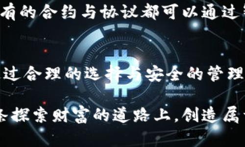 虚拟币钱包原理深度解析：掌握数字资产安全与管理技巧

虚拟币, 钱包原理, 数字资产/guanjianci

第一部分：什么是虚拟币钱包
在介绍虚拟币钱包的原理之前，我们首先需要明确什么是虚拟币钱包。简单地说，虚拟币钱包是一种帮助用户存储、接收和发送加密货币的工具。它并不像传统的物理钱包，它的存储对象是数字资产，因此我们需要具备一些基础知识，才能安全、高效地管理我们的虚拟资金。

我记得在刚接触虚拟货币的时候，充满了好奇与兴奋。那时候的我，和很多年轻人一样，对投资和理财充满创意和幻想，觉得自己能够借助这些新兴的数字资产迅速致富。然而，随着了解的深入，我意识到，虚拟币钱包不仅仅是一个存储工具，还是一把连接我们与数字世界的钥匙。无论是在交易所兑换，还是在个人间转账，钱包的安全性与使用方便性都至关重要。

第二部分：虚拟币钱包的类型
虚拟币钱包大致可以分为三种类型：热钱包、冷钱包和纸钱包。各自有各自的优势和适用场景。

h41. 热钱包/h4
热钱包是一种在线钱包，连接到互联网，便于随时交易。它通常用于频繁的交易活动，方便用户快速完成转账或接收虚拟币。我使用热钱包的初体验是在一个朋友的推荐下，简直像是给我的数字生活开启了一扇窗。我们可以轻松地进行小额交易，也能随时查看资产的变化，可谓是相对便捷。

h42. 冷钱包/h4
冷钱包则是离线存储的方式，通常用来安全地防止黑客攻击。它采用了物理存储媒介，例如硬件钱包或USB驱动器。这种方式让我想起了我小时候玩过的一款游戏，特别强调保护自己的宝藏。那些数字资产就如同游戏中的宝藏，只有通过冷钱包才能完好无损地保存下来，确保不会因网络攻击而失去资金。

h43. 纸钱包/h4
纸钱包是一种将私钥和公钥打印在纸上的形式，适合长期存储。尽管这种方法简单，但如果纸张丢失或损坏，所有的资产就会消失得无影无踪。这让我想起了我在小的时候，曾经偷把妈妈的藏钱罐里的钱拿出来去买玩具，结果因为遗失了藏钱罐而伤心了好几天。因此，如果选择纸钱包，一定要谨慎、并妥善保存。

第三部分：虚拟币钱包的工作原理
理解虚拟币钱包的工作原理，可以帮助我们更好地选择和使用钱包，保障我们的数字资产安全。钱包本质上是通过公钥和私钥的配对来实现资金的管理与转移。

h41. 公钥与私钥/h4
公钥相当于你的银行账户号码，可以自由分享给别人，用于接收支付。而私钥就像是你的密码，绝对不能泄露给任何人。一旦泄露，任何人都可以随意使用你的虚拟币。在接触虚拟币的初期，我曾因对公钥私钥的理解不够，导致误将私钥分享给朋友，虽然最终没有造成损失，但却给我上了生动的一课。

h42. 交易流程/h4
在进行交易时，用户通过钱包发出交易请求，系统会使用私钥对交易进行签名以确认交易的合法性。这一步骤让我想起了学校时的考试，每每收到考卷，总有一种“我要证明自己能力”的感觉。正式的签名不仅提升了交易的安全性，也确保了每一笔交易都有具体的责任主体。

第四部分：确保钱包安全的最佳实践
保护虚拟币钱包的安全性，是每位用户必须关注的问题。以下是一些最佳实践建议：

h41. 双重身份验证/h4
开设钱包和交易所账户时，务必启用双重身份验证，这样即使密码泄露，账户依然安全下来。这让我想起小时候的一次经历，我的房间总是加锁，以确保我的秘密小天地不会被其他人闯入。如今，这种保护自己的概念同样适用于数字资产。

h42. 定期更新密码/h4
定期更新您的密码，避免使用简单、容易猜测的密码。同样，这也提醒我们在生活中应当保持安全意识，保护自己的隐私与安全。

h43. 冷存储资产/h4
对于长期持有的资产，建议使用冷钱包进行存储，确保这些资产不受网络攻击的威胁。想想自己的积蓄，看似微不足道，但却因为长时间的积累而变得可观，选择冷存储使我可以远离市场波动的困扰。

第五部分：虚拟币钱包的未来发展
随着虚拟货币市场的迅速发展，钱包技术也在不断创新。各种新的钱包形式涌现，如多签名钱包、智能合约钱包等，给用户带来了更多选择与便利。

我对未来的虚拟币钱包充满期待，尤其是智能合约技术的发展，越来越多的场景将会用到区块链技术，改变我们的生活。我过去常常想象未来的交易方式，或许在不久的将来，所有的合约与协议都可以通过智能合约来完成，不需要中介，不再依赖第三方。我希望在未来的某一天，当我和朋友们讨论投资或某个共同的创意项目时，能毫无顾虑地使用数字钱包，轻松地管理我们的资产。

总结
虚拟币钱包的原理和使用方式，对每一个进入数字资产世界的人来说都是必不可少的知识。尽管虚拟币的投资风险不容小觑，但财富的管理与保护也并不是一件高深的事情。通过合理的选择与安全的管理方式，我们完全可以在这个新兴领域中不断探索、发现新的机遇。无论是热钱包、冷钱包，还是未来的新技术，我们都应该保有好奇心与审慎的态度，赶上时代的潮流。

在这段旅程中，我始终相信，知识能够让我们在风云变幻的市场中保持理智与清醒。记得分享与交流，或许某个小小的建议就能帮助你我我们避免不必要的损失，继续前行在这条探索财富的道路上，创造属于我们自己的精彩故事。