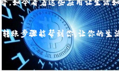 如何轻松将tpWallet资金转入微信：一步步指南

关键词：转账, tpWallet, 微信

---

引言
在数字时代，电子钱包已经成为了我们生活中不可或缺的一部分。tpWallet作为一款方便快捷的电子钱包应用，越来越受到用户的青睐。但是，有些用户在使用tpWallet时，可能会对如何将资金转移到微信中感到困惑。别担心，今天我将详细分享如何把tpWallet的钱转到微信账户，让你的资金流动更灵活，生活更便捷。

tpWallet的优势
在开始之前，我们先来聊聊tpWallet的一些优势。作为一款新兴的电子钱包，tpWallet不仅具有安全性高、使用方便的特点，还支持多种交易方式。不知你是否也有这样的感觉，随着电子支付的普及，我们的生活变得越来越依赖这些便捷的应用。就拿我自己来说，小时候见到父母用现金支付时，我总想：为什么不用手机就能完成支付呢？如今，随着技术的发展，我们可以轻松实现这个愿望。

准备工作
在进行转账之前，有几个准备工作需要完成：确保你的tpWallet账户已经完成实名认证，并且绑定了有效的支付方式。此外，确保你的微信钱包已经设置好，能够接收外部转账。可能你会问：“为什么这些信息这么重要？”这是因为只有在账户信息完善的情况下，才能保证资金的安全和顺利到账。

步骤一：登录tpWallet
首先，打开你的tpWallet应用，输入账号和密码进行登录。在主界面，你可以看到各种功能选项。在这里，我想分享一个个人经验：每次登录之前，我都会检查一下网络连接，确保不会因为网络不稳定而影响操作。这种习惯，曾让我在一些紧急转账中避免了麻烦。

步骤二：选择提现功能
成功登录后，寻找“提现”或“转账”功能，通常这些选项会清晰地展示在应用的主页。点击后系统会提示你选择转移到哪个平台。在这里选择“微信”。这个步骤对于很多初次使用者来说可能会有些陌生，但只要跟随提示，不一会儿你就能完成。

步骤三：填写转账信息
在填写信息时，你需要输入转账金额以及你的微信账户信息。这里要注意小心核对，确保无误。误填信息可不是闹着玩的！我曾经因为错误填写金额而体验了一次艰难的退款。审核时，客服的耐心解答让我大为感动，但那种紧张还是不愿再经历一次。

步骤四：确认转账
确认信息无误后，系统会让你进行二次确认。这是为了提高交易的安全性。再一次，核实一下所有填写的信息，确保正确无误。确认后，点击提交。此时，tpWallet会处理你的请求，而这可能会需要几分钟时间。耐心等待，在这段时间里，你可以喝杯茶，放松心情。

步骤五：查看微信余额
完成步骤后，打开你的微信，查看是否到账。一般情况下，在几个分钟之内，你就能看到余额的变动。如果没有到账也不必过于担心，可以稍等片刻。如果长时间未到账，建议你检查tpWallet的提现记录，看看是否有异常情况。

常见问题解答
在这个过程中，你可能会遇到一些常见问题。比如，转账不到账怎么办？首先，检查你的网络连接是否正常，再看看tpWallet的提现记录。如果确实没有问题，可以联系客服寻求帮助，他们通常会在第一时间给出反馈。

如何提高转账的安全性
在电子支付的领域，安全性是非常重要的。为了保护自己的资金，建议你开启双重验证功能，还要定期修改你的密码，保持个人信息的安全。这些小细节看似繁琐，但确实能在关键时刻发挥大作用。

总 结
将tpWallet的资金转入微信其实并不复杂，只要按照步骤来，就能顺利完成。这种方法不仅方便快捷，还能让你在日常生活中享受到更多的灵活性。回想起我小时候对于科技的好奇，如今看着这些应用让生活如此简单，真是一种无形的幸福感。

个人感悟
数字时代改变了我们的支付方式，也在逐步改变我们的生活方式。我相信，未来会有更多便捷的支付方案出现。但无论科技如何进步，安全和便利始终是我们最关注的。希望上述的转账步骤能帮到你，让你的生活更加轻松愉快。

最后，欢迎你分享自己的使用经验或者有趣的故事，大家可以一起把这个话题聊得更深入。无论你是刚接触电子钱包的新手，还是已经有经验的用户，我都期待听到你的声音！