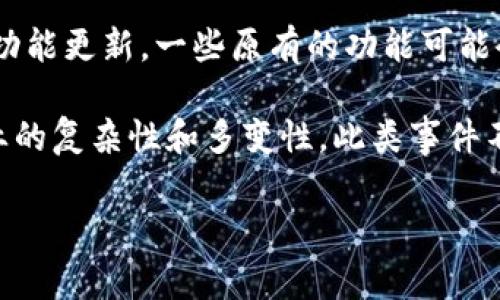 tpWallet是一个数字钱包平台，主要用于存储和管理各种数字资产，包括加密货币。在其发展的过程中，tpWallet曾遇到过一些挑战和事件。

1. **安全事件**：在数字货币行业，安全问题一直是用户最为关心的内容之一。tpWallet也曾经历过一些安全漏洞或攻击事件，这导致用户的隐私和资产面临风险。

2. **用户投诉与反馈**：一些用户在使用tpWallet时可能会遇到服务不稳定、转账延迟等问题，这些反馈也反映了平台在用户体验方面需要改进的地方。

3. **监管问题**：随着全球对加密货币的监管不断加强，tpWallet也不可避免地受到这些政策动态的影响，可能会导致其服务的调整或变更。

4. **功能更新和定位变化**：tpWallet在发展过程中可能会进行产品迭代和功能更新，一些原有的功能可能会被修改或下线，导致部分用户的不满。

总的来说，tpWallet在成长过程中面临的挑战和事件反映了整个数字货币行业的复杂性和多变性。此类事件不仅促进了平台的改进，也推动了用户对于数字资产管理和安全的认识与重视。

如果您需要更详细的信息或具体事件的深度分析，请告知！