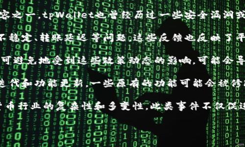 tpWallet是一个数字钱包平台，主要用于存储和管理各种数字资产，包括加密货币。在其发展的过程中，tpWallet曾遇到过一些挑战和事件。

1. **安全事件**：在数字货币行业，安全问题一直是用户最为关心的内容之一。tpWallet也曾经历过一些安全漏洞或攻击事件，这导致用户的隐私和资产面临风险。

2. **用户投诉与反馈**：一些用户在使用tpWallet时可能会遇到服务不稳定、转账延迟等问题，这些反馈也反映了平台在用户体验方面需要改进的地方。

3. **监管问题**：随着全球对加密货币的监管不断加强，tpWallet也不可避免地受到这些政策动态的影响，可能会导致其服务的调整或变更。

4. **功能更新和定位变化**：tpWallet在发展过程中可能会进行产品迭代和功能更新，一些原有的功能可能会被修改或下线，导致部分用户的不满。

总的来说，tpWallet在成长过程中面临的挑战和事件反映了整个数字货币行业的复杂性和多变性。此类事件不仅促进了平台的改进，也推动了用户对于数字资产管理和安全的认识与重视。

如果您需要更详细的信息或具体事件的深度分析，请告知！
