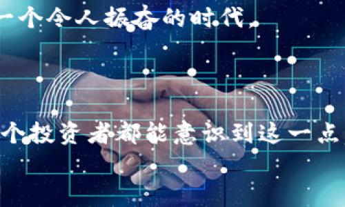 狗狗币钱包app官网是一个热议的话题，它涉及到加密货币的安全存储和交易。近年来，随着加密货币的普及，越来越多的人开始关注如何安全、便捷地管理自己的数字资产。狗狗币作为一种颇受欢迎的加密货币，其钱包选择也同样重要。在本文中，我们将深入探讨狗狗币钱包的各种选择，以及如何找到适合你的狗狗币钱包APP。

狗狗币, 加密货币, 钱包APP/guanjianci

狗狗币简介
在进入钱包话题之前，或许我们可以先讨论一下狗狗币。狗狗币最初是作为一种玩笑而诞生的加密货币，灵感来源于网络上的“柴犬”表情包。尽管它的出发点是幽默和轻松，但狗狗币凭借强大的社区支持和不断提升的应用场景，逐渐成为与比特币和以太坊等主流数字货币并肩的存在。我记得在我初次接触狗狗币的时候，朋友们都在用它进行小额交易，那时候我觉得这不仅是一种新奇的体验，更是一个展示人际互动与分享的方式，让我感受到了一种不同于传统货币的魅力。

选择一个适合的狗狗币钱包
当今市场上有许多狗狗币钱包选项，从桌面钱包到移动钱包，再到硬件钱包。每一种钱包都有其优缺点，选择适合自己的钱包尤为重要。在这方面，我的个人经历提醒我，使用安全性高、操作简便的钱包可以减少很多不必要的担忧。

桌面钱包
桌面钱包是指安装在电脑上的软件，用于管理和存储狗狗币。这类钱包的一个显著优点是，它结合了相对较高的安全性和用户操作体验。许多桌面钱包都配备了私钥管理功能，让你不必担心网络攻击或盗窃。
比如，我使用过Dogecoin Core，它是官方钱包，提供多种安全特性。我记得第一次安装它的时候，数据同步花费了我几个小时，但当我看到自己钱包里的狗狗币时，那种成就感是无与伦比的。不过，桌面钱包的缺点在于，它只能在特定的设备上使用，风险在于，如果你的电脑被黑客入侵，那么你的狗狗币也可能面临风险。

移动钱包
移动钱包便携性十足，适合日常使用和小额交易。尤其是在大家都习惯用手机支付的今天，移动钱包的受欢迎程度节节攀升。我记得有一次在咖啡店，我的朋友用移动钱包支付狗狗币，简单便捷到令我惊讶，几乎是瞬间完成的交易。
例如，Coinomi 和 Trust Wallet 都是备受推荐的狗狗币移动钱包，它们的界面友好，支持多种加密货币。这些移动钱包通常还提供了内置交易功能，让你在手机上就能快速买卖狗狗币。不过，移动钱包的一个缺点是，如果你的手机丢失或损坏，恢复钱包也可能会变得比较复杂。

硬件钱包
对于希望长时间安全存储狗狗币的用户，硬件钱包是最佳选择。硬件钱包是一种独立设备，通常像U盘一样，可以让你的私钥离线存储，降低黑客攻击的风险。要说我刚入手硬件钱包的时候，我是无比兴奋和期待的。每当我将狗狗币转入硬件钱包时，那种看似“上锁”的安全感让我感到十分安心。
像Ledger Nano S和Trezor这样的硬件钱包，都是市场上的热门选择，安全性极高，尤其适合长期投资者。不过，硬件钱包也有其缺点：价格相对较高且不够便捷。不过，我相信如果你有大额投资，硬件钱包绝对是值得的。

如何选择合适的钱包
选择适合的钱包并无固定答案，最终还是取决于个人的需求和使用习惯。以下几个问题可能帮助你更好地做出选择：
ul
li你的使用频率如何？是日常小额交易，还是长期存储投资？/li
li你对安全性的要求有多高？是否愿意为安全性支付额外的成本？/li
li你希望钱包的用户界面如何？易于使用以及多种功能也是需要考虑的因素。/li
/ul
我个人建议，若你是刚入门的投资者，可以先试用移动钱包，感受加密货币的使用乐趣和便捷性。而随着你对市场的了解以及投资的深入，逐渐过渡到桌面钱包或硬件钱包，总是比较稳妥的选择。

安全性警示
无论你选择哪种钱包，安全性始终是最重要的考量。始终保持私钥的安全，切忌将其分享给他人。还有一些基本的规则，例如定期更新钱包软件，使用复杂的密码，并开启两步验证，以确保你的资产安全。
在这里，我想分享一个小故事。曾经我的一位朋友因为在不安全的网站上输入了自己的私钥，导致其钱包被盗，损失惨重。听闻此事后，我意识到安全性在这场转变中是如此重要，每次看到他失落的表情，我都会感同身受。因此，保持谨慎和警惕是每一个加密用户的责任。

未来展望
随着区块链技术的不断发展，狗狗币及其钱包的应用越来越广泛，未来可能会出现更多创新的应用场景和钱包选择。我们生活的时代正不断变化，加密货币已逐渐被各行各业所接受，对每一个热爱狗狗币的人来说，这无疑是一个令人振奋的时代。
作为一个加密货币初心者，当我看到越来越多的商家愿意接受狗狗币支付时，总是充满希望和憧憬。我认为，这一次的金融转型不会轻易停下脚步，而是带着我们的热情一路向前。

总结
找到一个适合自己的狗狗币钱包是每一个加密货币用户都必须面对的任务。无论你选择桌面钱包、移动钱包还是硬件钱包，都要根据自己的实际情况做出合理选择。在数字货币的时代，安全、便捷与灵活性同样重要。如果每一个投资者都能意识到这一点，那么我们的数字未来将会更加美好。
我希望通过这篇文章，能够帮助到更多对于狗狗币钱包有疑虑或不确定感的人。正如我在这一过程中所经历的成长和探索，希望大家都能在加密货币的世界中找到属于自己的位置，享受这份新奇与挑战！