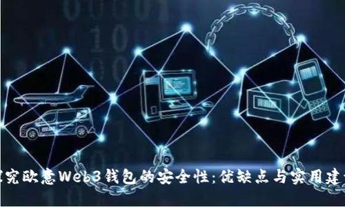 探究欧意Web3钱包的安全性：优缺点与实用建议