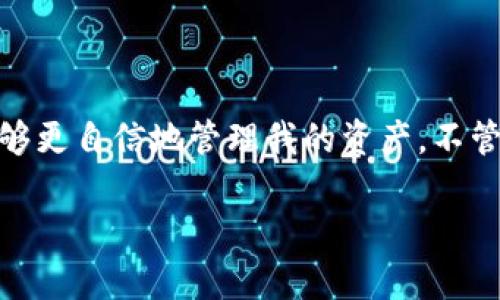 加密钱包存储SHIB的最佳选择：安全性与便捷性的完美结合

加密钱包, SHIB, 数字资产/guanjianci

引言：为何选择合适的加密钱包至关重要
在加密货币蓬勃发展的今天，选择适合的加密钱包不仅能确保你的资产安全，还能提升交易的便利性。我记得在我刚开始接触加密货币时，很多朋友都告诉我，投资前要先了解如何保管自己的数字资产。于是，我花了不少时间去研究各种加密钱包的类型，以及它们的优缺点。而在这些众多选择中，我特别关注了可以存放SHIB（Shiba Inu）的钱包。SHIB是一种备受瞩目的MEME币，随着其社区的壮大，越来越多的人希望将其作为投资的一部分来持有。

什么是加密钱包？
加密钱包是存储和管理数字资产的工具。它们可以是软件或硬件，基本上允许用户进行加密货币的发送和接收。钱包的类型大致可以分为热钱包和冷钱包。热钱包是连接到互联网的，方便快捷，但相对不太安全；而冷钱包则是离线存储，更加安全，但使用起来稍显不便。

常见的加密钱包类型
1. **热钱包**：这类钱包如移动和桌面应用，适合频繁交易。举个例子，我曾用过MetaMask来存储和交易以太坊、SHIB等代币，因为它的操作界面非常友好，适合新手使用。

2. **冷钱包**：有硬件钱包和纸钱包等形式，虽然使用上较为复杂，但其安全性是无可比拟的。我的一位朋友为了保管大量的SHIB，他投资了一款Ledger硬件钱包，以确保资金的安全。

存储SHIB的推荐钱包
以下是我个人认为存放SHIB的几款优秀加密钱包：

1. **MetaMask**: MetaMask作为一款流行的热钱包，允许用户存储和管理以太坊及其ERC20代币，包括SHIB。它的界面非常容易上手，适合初学者。而且，MetaMask也提供与去中心化交易所的无缝连接，用户可以直接进行交易，极大地方便了我在市场中捕捉机会。

2. **Trust Wallet**: Trust Wallet是一款官方支持的移动钱包，具有良好的用户体验和多种类型的代币支持。它也同样可以存储SHIB。值得一提的是，Trust Wallet还内置了去中心化交易所的功能，让用户可以在钱包内直接交易，这让我在投资时感受到更多的灵活性。

3. **Ledger硬件钱包**: 对于那些更看重安全性的用户，Ledger系列硬件钱包是个绝佳选择。虽然它的购买成本相对较高，但能有效保障用户的私钥安全。记得当我尝试第一次使用Ledger时，心中有些忐忑，担心操作失误，最后却发现其界面非常直观，大大减少了我的焦虑。

选择钱包时需要考虑的因素
在选择适合存放SHIB的钱包时，有几个关键因素需要考虑：

1. **安全性**: 硬件钱包一般提供更高的安全性，而热钱包则较为便捷。因此，依据你对安全和便捷性之间的权衡来做出选择。

2. **用户体验**: 用户友好型钱包会让我们的操作更为顺畅。早期我用过一些界面复杂的钱包，交易时心里总是忐忑，直到找到一款符合我习惯的钱包，才让我感到更加安心。

3. **社区支持与更新**: 一个活跃的社区和持续的技术更新，能够有效提升钱包的安全性和功能性。我通常会查看用户评价和开发者的更新记录，确保选用的钱包是值得信赖的。

结论：对你的投资负责
选择合适的加密钱包来存储SHIB是每位投资者必须面对的重要课题。无论你是选择热钱包还是冷钱包，都需要理解其优缺点，并根据自己的需求进行选择。回想我最初投资SHIB时，选择一个合适的钱包让我能够更自信地管理我的资产。不管未来市场如何变化，我相信一个安全、可靠的钱包将始终是投资成功的重要保障。

最后，希望每位投资者在做出选择时，能够警惕风险，谨慎投资，让自己的加密旅程充满乐趣与收益。