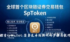 探索tpWallet：简易充币到游戏的步骤与