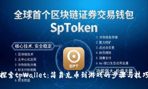 探索tpWallet：简易充币到游戏的步骤与技巧