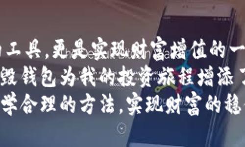 数字货币销毁钱包：保障投资安全与价值的创新手段
数字货币, 销毁钱包, 投资安全/guanjianci

引言
提到数字货币，许多人脑海中浮现的都是波动的行情图表和瞬息万变的市场动态。而随着更多投资者的进入，隐私、安全与价值保障日益成为人们关注的焦点。在这个背景下，“数字货币销毁钱包”这个概念逐渐被提上了日程。那么，什么是数字货币销毁钱包？它又是如何成为保障投资安全与维护价值的重要手段的呢？

数字货币的背景与发展
在讨论数字货币销毁钱包之前，我们有必要先了解数字货币的基本概念及其发展历程。数字货币，又称虚拟货币，自比特币于2009年问世以来，便以其去中心化、匿名性等特点吸引了全球投资者的目光。短短十余年间，从比特币、以太坊到各种各样的山寨币、稳定币，数字货币市场呈指数级增长，吸引了众多投资者和金融科技公司的目光。
在这个蓬勃发展的市场中，投资者不仅需要关注价格波动，更要认识到安全性的重要性。尤其是随着市场的成熟，各种诈骗行为、黑客攻击层出不穷，确保资产安全便成为了每一个数字货币投资者的首要任务。

什么是数字货币销毁钱包？
数字货币销毁钱包是指一种专门用于将特定数量的数字货币进行永久性的销毁的地址。这种钱包通过将资产转移到一个不可访问的地址，达到减少市场流通量、提升币种价值的目的。同时，这种钱包也是保护用户资产的重要手段之一。
我还记得当我第一次听说数字货币销毁时，心里就有些疑惑：销毁真的能增加价值吗？可随着了解的深入，我逐渐明白，销毁不仅是币圈“稀缺性”理论的一部分，更是确保数字货币价值和安全的一种有效措施。

数字货币销毁钱包的优势
数字货币销毁钱包的出现，不仅为投资者带来了机会，也提供了一种新的财务管理思路。以下是几点显著的优势：
ul
listrong提升稀缺性：/strong当投资者选择将部分资产销毁时，市场上的流通量减少，这无疑会推动剩余资产的价值提升。形成“稀缺 需求”的良性循环。/li
listrong增加安全性：/strong通过销毁钱包，可以让投资者主动控制资产，防止被黑客攻击或其他形式的盗窃。这样的措施能有效防止资产被盗。/li
listrong促进市场稳定性：/strong通过定期的销毁活动，可以减少市场供给，并在一定程度上抑制价格暴跌，保持市场的相对稳定。/li
listrong对投资者的信心提升：/strong当一个项目能够定期进行销毁，表明项目方有信心保持币的长期价值，也更能增加投资者的信心。/li
/ul

我与数字货币的相遇
说起我与数字货币的缘分，已经有五年了。记得那时候我初次接触比特币，正好是价格暴涨的时期，成千上万的投资者蜂拥而至。彼时，我被数字货币的高风险与高回报深深吸引，决定踏入这个领域。
然而，高风险也伴随着频繁的诈骗与安全隐患。有一段时间，我的账号曾遭遇过一次黑客入侵，虽然及时冻结了账户资金，依然让我心有余悸。自那以后，我对于数字货币的安全性有了更深刻的认识，并开始关注一些安全措施，比如数字货币的销毁钱包。

如何选择数字货币销毁钱包？
选择一个合适的数字货币销毁钱包是保障资产安全的关键，以下几点可以作为参考：
ul
listrong安全性：/strong选择一个安全性高的平台，了解其具体的安全措施，比如是否有多重签名、冷存储等。/li
listrong透明度：/strong平台应具备高度的透明性，能够清晰地展示钱包的销毁记录。/li
listrong社区支持：/strong选择有良好口碑和活跃社区支持的钱包，这样可以在遇到问题时得到及时的帮助。/li
listrong长期发展策略：/strong了解项目的长期发展规划，确保你选择的钱包在未来也具备可持续性。/li
/ul

如何有效利用数字货币销毁钱包？
在选择了合适的数字货币销毁钱包后，如何有效利用也是一个重要的问题。以下几个步骤可以帮助你充分利用这一工具：
ul
listrong定期评估资产：/strong根据市场变化，定期评估自己的资产，制定合理的销毁计划。/li
listrong跟随项目动态：/strong密切关注自己投资的项目，了解其是否有销毁计划及相关公告。/li
listrong参与社群活动：/strong加入相关社群，积极参与讨论，获取投资建议及市场动态。/li
listrong合理控制风险：/strong仓位控制是投资的重要一环，要根据自己的风险承受能力，设置适当的金额进行销毁。/li
/ul

结语
数字货币销毁钱包作为一种创新的手段，在保证资产安全和提升价值方面展现了强大的潜力。对于每一个数字货币投资者来说，这不仅是一个保证安全的工具，更是实现财富增值的一种策略。
回顾我最初的投资经历，那种对于未来的憧憬与不安交织的心情，如今已随着对市场的深入了解而逐渐平复。如今，我更加理性地看待投资，而数字货币销毁钱包为我的投资旅程增添了一份保障与信心。
在这个快速发展的数字货币市场里，只有不断学习、适应市场变化、掌握新的工具，才能在波涛汹涌的投资海洋中乘风破浪。希望每一位投资者都能通过科学合理的方法，实现财富的稳健增长。