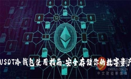 USDT冷钱包使用指南：安全存储你的数字资产