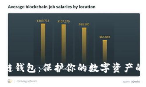 解密区块链钱包：保护你的数字资产的实用指南