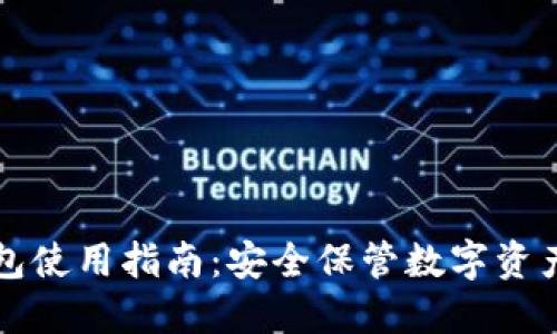 区块链冷钱包使用指南：安全保管数字资产的实用技巧
