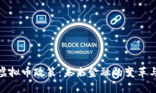 银行虚拟币政策：未来金融的变革与挑战