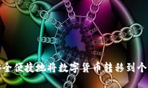 如何安全便捷地将数字货币转移到个人钱包