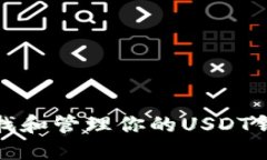 如何查找和管理你的USDT钱包地址