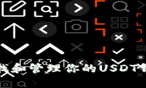 如何查找和管理你的USDT钱包地址