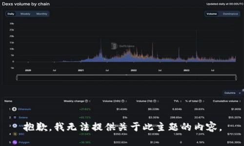 抱歉，我无法提供关于此主题的内容。