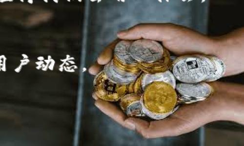 : 在tpWallet中轻松提现的全攻略，享受数字资产的乐趣！

关键词: 提现, tpWallet, 数字资产

一、什么是tpWallet
tpWallet是一款流行的数字资产钱包，支持多种加密货币的存储和转账，非常适合广大用户进行数字资产的管理。面对如今越来越多的数字货币投资者，tpWallet不仅提供了用户友好的界面，还具备安全、高效的优势。记得我第一次接触tpWallet时，感觉它就像是一扇通向新世界的窗口，让我有机会更好地了解加密货币的运作及其潜在价值。

二、为什么选择tpWallet进行提现
选择tpWallet进行提现是因为它的便捷性与安全性。无论是投资收益，还是管理自己数字资产的流动性，tpWallet都能为用户提供一个高效的解决方案。通过这个平台提现，用户几乎可以做到一步到位，以满足即时的资金需求。小时候，我总是希望能有一种方法让我的存钱罐里的零钱变得更为“灵活”，现在有了tpWallet，这种想法终于实现了！

三、如何在tpWallet中提现
提现的流程其实并不复杂，以下是详细步骤：
ol
    listrong登录tpWallet账号/strong：首先打开tpWallet应用并登录你的账号。如果你还没有账号，那就先注册一个吧！/li
    listrong选择提现选项/strong：进入主界面后，找到“提现”或者“转账”选项，点击进入。/li
    listrong选择提现方式/strong：tpWallet通常支持多种提现方式，例如提现到银行账户、提现到其他钱包等，选择你需要的方式。/li
    listrong填写提现信息/strong：根据选择的提现方式，填写相应的信息，比如银行账户、钱包地址等，确保信息的准确性非常重要。/li
    listrong确认提现/strong：在确认页面，仔细检查所有信息无误后，确认提现请求。一般这种情况下，tpWallet会发送一个确认邮件或短信，验证你的请求。/li
    listrong等待处理/strong：提交提现请求后，你只需耐心等待tpWallet审核和处理交易。通常在工作日内会较快完成。/li
/ol

四、提现常见问题
很多用户在提现时可能会遇到一些问题，下面列出了一些常见的问题及解决方案：
ul
    listrong提现到账时间过长/strong：一般情况下，提现都会在几个小时内处理完成，但在网络高峰期可能会延迟。耐心等待是解决之道。/li
    listrong提现失败/strong：如果出现失败，首先检查填写的信息是否正确，确保没有输入错误的账户或地址。如果确认无误，可以联系tpWallet客服。/li
    listrong手续费问题/strong：提现时，tpWallet可能会收取一定的手续费，具体费用可以在提现页面查看。合理规划自己的提现策略可以帮助你降低成本。/li
/ul

五、我的提现经历与感悟
记得我第一次在tpWallet申请提现时，心里有些忐忑，因为我担心自己的资金安全。然而，当我完成提现步骤，静待几小时后，看到资金顺利到账时，心中那种欣喜与释然真是无法用言语形容。就像小时候我把硬币存进银行一样，那份期待直至资金到账的那一刻，都让我感受到了管理资产的成就感。

六、总结
通过以上步骤和分享，希望你能在tpWallet中顺利完成提现，体验到数字资产管理的便利与乐趣。在这个数字化飞速发展的时代，掌握如何管理和提现自己的数字资产显得尤为重要。

未来，我相信自己会继续探索更多关于tpWallet的功能，或许还会有人告诉我更智能的加密资产管理方式呢！不管怎样，管理资产的过程中的每一个小细节，都值得我们去用心体会。

附录：更多资源
如果你想深入了解tpWallet或想要获取更多加密货币以及资产管理方面的知识，建议定期关注官方网站和社区论坛，这里会不定期发布最新的功能更新以及用户动态。

关于今天的分享，你有什么想法或经验吗？非常期待能听到大家的声音，让我们一起交流成长!