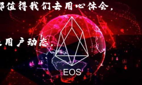 : 在tpWallet中轻松提现的全攻略，享受数字资产的乐趣！

关键词: 提现, tpWallet, 数字资产

一、什么是tpWallet
tpWallet是一款流行的数字资产钱包，支持多种加密货币的存储和转账，非常适合广大用户进行数字资产的管理。面对如今越来越多的数字货币投资者，tpWallet不仅提供了用户友好的界面，还具备安全、高效的优势。记得我第一次接触tpWallet时，感觉它就像是一扇通向新世界的窗口，让我有机会更好地了解加密货币的运作及其潜在价值。

二、为什么选择tpWallet进行提现
选择tpWallet进行提现是因为它的便捷性与安全性。无论是投资收益，还是管理自己数字资产的流动性，tpWallet都能为用户提供一个高效的解决方案。通过这个平台提现，用户几乎可以做到一步到位，以满足即时的资金需求。小时候，我总是希望能有一种方法让我的存钱罐里的零钱变得更为“灵活”，现在有了tpWallet，这种想法终于实现了！

三、如何在tpWallet中提现
提现的流程其实并不复杂，以下是详细步骤：
ol
    listrong登录tpWallet账号/strong：首先打开tpWallet应用并登录你的账号。如果你还没有账号，那就先注册一个吧！/li
    listrong选择提现选项/strong：进入主界面后，找到“提现”或者“转账”选项，点击进入。/li
    listrong选择提现方式/strong：tpWallet通常支持多种提现方式，例如提现到银行账户、提现到其他钱包等，选择你需要的方式。/li
    listrong填写提现信息/strong：根据选择的提现方式，填写相应的信息，比如银行账户、钱包地址等，确保信息的准确性非常重要。/li
    listrong确认提现/strong：在确认页面，仔细检查所有信息无误后，确认提现请求。一般这种情况下，tpWallet会发送一个确认邮件或短信，验证你的请求。/li
    listrong等待处理/strong：提交提现请求后，你只需耐心等待tpWallet审核和处理交易。通常在工作日内会较快完成。/li
/ol

四、提现常见问题
很多用户在提现时可能会遇到一些问题，下面列出了一些常见的问题及解决方案：
ul
    listrong提现到账时间过长/strong：一般情况下，提现都会在几个小时内处理完成，但在网络高峰期可能会延迟。耐心等待是解决之道。/li
    listrong提现失败/strong：如果出现失败，首先检查填写的信息是否正确，确保没有输入错误的账户或地址。如果确认无误，可以联系tpWallet客服。/li
    listrong手续费问题/strong：提现时，tpWallet可能会收取一定的手续费，具体费用可以在提现页面查看。合理规划自己的提现策略可以帮助你降低成本。/li
/ul

五、我的提现经历与感悟
记得我第一次在tpWallet申请提现时，心里有些忐忑，因为我担心自己的资金安全。然而，当我完成提现步骤，静待几小时后，看到资金顺利到账时，心中那种欣喜与释然真是无法用言语形容。就像小时候我把硬币存进银行一样，那份期待直至资金到账的那一刻，都让我感受到了管理资产的成就感。

六、总结
通过以上步骤和分享，希望你能在tpWallet中顺利完成提现，体验到数字资产管理的便利与乐趣。在这个数字化飞速发展的时代，掌握如何管理和提现自己的数字资产显得尤为重要。

未来，我相信自己会继续探索更多关于tpWallet的功能，或许还会有人告诉我更智能的加密资产管理方式呢！不管怎样，管理资产的过程中的每一个小细节，都值得我们去用心体会。

附录：更多资源
如果你想深入了解tpWallet或想要获取更多加密货币以及资产管理方面的知识，建议定期关注官方网站和社区论坛，这里会不定期发布最新的功能更新以及用户动态。

关于今天的分享，你有什么想法或经验吗？非常期待能听到大家的声音，让我们一起交流成长!