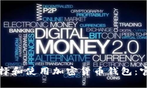 如何安全选择和使用加密货币钱包：官网入口指南