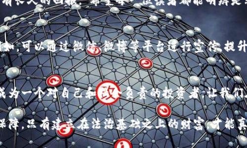 非法获取他人虚拟币的法律风险与防范措施
虚拟币, 违法, 法律风险/guanjianci

一、导言：虚拟币的兴起与风险
随着数字经济的快速发展，虚拟货币如比特币、以太坊等逐渐进入大众视野，成为投资的新宠。然而，随着虚拟币市场的火热，围绕虚拟币的违法犯罪行为也日益增多。让我带你了解非法获取他人虚拟币的法律风险及防范措施。

二、虚拟币的合法性与现状
在我小时候，听到“虚拟”这个词时，脑海中浮现的总是那些二次元的动漫角色，而如今“虚拟”却变成了投资与金融的新趋势。虚拟币虽然在某些国家尚处于法律灰色地带，但在中国，虚拟币的交易和投资并不被法律所认可。
根据当前法律法规，任何形式的非法挪用、盗取他人虚拟货币的行为都是违法的，这不仅包括黑客攻击造成的盗币，还包括通过欺诈手段诱骗他人转账等行为。正如我在社会实践中见证的那样，很多人因为贪图小利而深陷虚拟币骗局，失去了不应失去的金钱与信任。

三、如何定义“非法获取”虚拟币
那么，什么才是“非法获取”？简单来说，就是通过欺诈、盗窃、敲诈等手段获得他人虚拟币的行为。例如，我曾听说过一个朋友的故事：他在网络上遇到一个自称能快速增值虚拟币的“专家”，结果交了钱之后，连人影都没见到。这种通过虚假承诺拉拢投资者的行为，无疑是非法获取的典型案例。
此外，黑客入侵交易所或个人钱包，盗取他人资产，更是直接的违法行为。法律对这样的行为已有明确的界定，会受到相应的刑事处罚。

四、法律后果与责任
作为普通人，对于法律条款或许并不熟悉，但一旦触犯法律的红线，就会面临极大的风险。在盗窃虚拟币这一方面， 我们需要认识到，行为人不仅会被追究刑事责任，还需承担相应的民事赔偿责任。
根据《刑法》第二百六十四条，盗窃罪的量刑区间与盗窃的数额、手段、情节相关。而虚拟币由于其特性，一旦涉及，所涉金额往往较大，且受害者往往难以追回损失，受害者和社会的损失都无法估量。

五、如何保护自己的虚拟资产
在这个充斥着骗局与盗窃的虚拟币世界中，保护自己的财产变得尤为重要。作为一名曾经在虚拟币市场中摸爬滚打的投资者，我想分享几个我认为行之有效的防范措施。
h41. 加强安全意识/h4
永远不要轻信不明来源的信息，不要随便点击陌生链接。在选择平台时，务必选择知名度高且信誉良好的交易所。不妨多了解一下平台的安全措施，比如双重认证、冷钱包存储等等。

h42. 提高警惕性/h4
在与陌生人交易时，一定要通过可靠的渠道了解对方的身份信息。如果有人让你急于转账，或者声称有特殊的投资机会，一定要保持冷静，别被眼前的利益迷了眼。

六、结语：法律与道德的双重约束
我们生活在一个法治的社会，每个人都应该对自己的行为负责。虚拟币的兴起为我们提供了新的投资机会，但它同样伴随着巨大的风险与挑战。通过合理合法的方式获取财富，才是我们应追求的目标。
在这个数字化时代，我们更应该坚持道德原则，不因一时的利益而走上不归路。如同我成长中学到的一句话：“走正道，才会有长久的回报。”希望每一位读者都能明辨是非，获取属于自己的“虚拟金矿”，而不是走上犯罪的道路。

七、个人与社会的责任
对于非法获取他人虚拟币的行为，我认为除了加强法律的执行力度，社会各界也应当共同发声，引导大众树立安全意识。例如，可以通过微信、微博等平台进行宣传，提升大家对虚拟币安全的理解。我也希望大家能够在自己的朋友圈中，分享这些信息，让更多的人免受诈骗的伤害。

八、总结：走向更好的未来
未来的网络金融局势如何发展，无人可知。但是，我们能够做的便是把如今的教训转化为经验，努力提升自己的金融素养，成为一个对自己和社会负责的投资者。让我们在面对虚拟币的激流中，既保持理智，也保持警觉，共同创造一个更加安全、透明的网络环境。

最后，呼吁每位读者，关注虚拟币的合法使用，抵制任何形式的非法获取，请记住，合理合法的投资才能让我们的财富更具保障，只有建立在法治基础之上的财富，才能真正称为自己的财富。