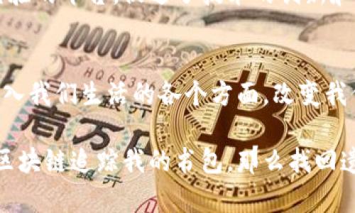 区块链是一项具有广泛应用前景的技术，近年来受到越来越多的关注。它不仅仅是比特币等加密货币的基础，更是一个多层次的生态系统，涉及多个方面和领域。以下是区块链的一些主要方面：

1. 基础架构
区块链本质上是一个去中心化的分布式账本，能够以安全和透明的方式记录交易。其基础架构包括网络节点、区块、链和共识机制等。节点是区块链网络中的参与者，各个节点共享相同的数据副本。每个区块包含一组交易信息，并通过密码学技术连接到前一个区块，从而形成链条。共识机制是决定区块链网络中如何达成协议的规则，如工作量证明（PoW）或权益证明（PoS）。

2. 加密货币
加密货币是区块链技术最知名的应用之一，最先引入的是比特币。加密货币利用区块链的去中心化特性，允许用户在不依赖中央银行或金融机构的情况下进行交易。除了比特币，还有以太坊、瑞波币、莱特币等多种加密货币，每种都有其独特的功能与价值。

3. 智能合约
智能合约是指在区块链上自动执行的合约，它们能在满足预定条件下自动触发。这种自动化的特性提高了交易的效率，减少了人为干预的可能性。以太坊是智能合约最广为人知的实现，其应用包括去中心化金融（DeFi）、非同质化代币（NFT）等。

4. 区块链技术在行业中的应用
区块链技术的潜力已被许多行业所认识和应用。比如，在供应链管理中，通过区块链技术可以实时追踪货物，从而增加透明度和效率。在医疗行业，区块链能够安全存储患者数据，并实现数据共享而不牺牲隐私。这些应用展示了区块链的实用性与多样性。

5. 安全性和隐私
区块链被认为是相对安全的技术，因为它使用密码学来保护交易数据。此外，由于其去中心化的特点，恶意攻击者需要控制网络中的大多数节点才能改变账本中的记录。这种安全性使得它在金融、身份验证等领域有着广泛的应用。尽管如此，仍需关注区块链的隐私问题，尤其是在处理敏感数据时。

6. 法律与合规
区块链的广泛采用提出了法律和合规的新挑战。跨国交易可能涉及不同的法律法规，同时法律对数字资产的定义和监管还不够明确。各国正在努力制定相关法律法规，以适应这一快速发展的技术。

7. 社区与生态
区块链不仅是一项技术，也形成了一个活跃的社区。开发者、企业家、投资者和用户共同参与到区块链的生态系统中。许多开源项目和论坛为社区成员提供了分享知识和经验的平台，促进了技术的创新和推广。

8. 未来展望
展望未来，区块链的应用领域将继续扩大。随着技术的发展，区块链可能会与人工智能、物联网等其他先进技术结合，创造出更多创新的应用场景。我相信，区块链将逐渐嵌入我们生活的各个方面，改变我们进行交易和交互的方式。

区块链的多样性让我们感受到未来的无限可能性。无论是金融、医疗、供应链还是法律，区块链都在以最前沿的方式改变着我们的生活。我曾想象过，如果小时候就能通过区块链追踪我的书包，那么找回遗失的物品的可能性就大大提高了。而今，它不仅仅是个别想象，而是在全球范围内持续实现的趋势。这种技术的实际应用和发展，不禁让我感到兴奋与期待。