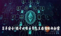 简单安全！揭开比特币钱包直接转账的
