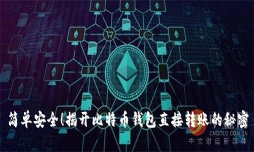 简单安全！揭开比特币钱包直接转账的秘密