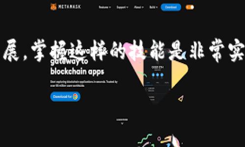 将tpWallet中的币转移到比特尔（BitEther）需要按步骤进行。以下是详细的指南，供您参考：

第一步：准备工作
在开始之前，请确保您已经在tpWallet和比特尔上完成注册并设置了账户。如果您尚未创建比特尔账户，可以访问比特尔官方网站，按照流程进行注册。同时，确保您记住并妥善保管您的钱包地址、私钥以及其他与账户安全相关的信息。

第二步：获取比特尔的地址
登录到您的比特尔账户，找到您希望接收币的投资或交易界面。您将看到一个可以生成接收地址的选项。确保选择正确的币种，并复制生成的地址。这是您会需要在tpWallet中输入的信息。

第三步：登录tpWallet
打开tpWallet应用，并使用您的账户信息登录。进入您的钱包界面，在那里您可以查看您的资产和余额。确认您希望转移的币种在您的钱包中可用，并有足够的余额进行转账。

第四步：选择转账功能
在tpWallet中，寻找转账或发送币的选项。通常，这一功能是界面上比较明显的按钮。点击进入，将会看到一个表单需要您填写相关信息。

第五步：填写转账信息
在转账表单中，您需要输入以下几项信息：
ul
    listrong接收地址：/strong在之前的步骤中您已复制的比特尔接收地址。/li
    listrong转账金额：/strong您希望转移的具体金额。/li
    listrong备注信息：/strong可选项，您可以填写一些个人备注，但并不是必须的。/li
/ul
确保所有信息准确无误，尤其是接收地址，因为一旦转账完成，币通常无法被追回。

第六步：确认转账
确认无误后，提交转账请求。这时，系统可能会要求您输入一些安全信息，例如双重验证或交易密码。仔细按照提示完成确认，确保资金安全。

第七步：等待交易确认
一旦您确认了转账请求，系统会开始处理您的交易。根据区块链的网络拥堵程度，这个过程可能需要几分钟到几十分钟不等。在此期间，您可以在tpWallet中查看交易状态，或者查看区块链浏览器以追踪交易进展。

第八步：确认到账
最后，登录到比特尔，查看您的账户余额，确认您转移的币是否成功到账。如果一切顺利，您应该能够在几分钟后看到转账成功。这时候，不妨在比特尔中查看进一步的交易或投资操作。

个性化观点
在我的早期职业生涯中，我曾经花费了很长时间学习如何从一个钱包转移到另一个钱包。最初，我对此感到非常困惑，尤其是在面对不同的加密货币钱包时。实际上，随着对整个过程的逐步熟悉，我逐渐意识到这并不像我想象的那么复杂。每一次成功的转账都给了我一种成就感，就像小时候骑上自行车那种自由的感觉一样。

总结
将tpWallet中的币转移到比特尔的过程虽然看似繁琐，但只要按照步骤进行并确保信息准确，您便可以顺利完成这一操作。随着数字货币的快速发展，掌握这样的技能是非常实用的。在未来，随着技术的进步，我相信这种转账方式会变得更加简单和快捷。

希望本指南能帮助到您，让您更顺利地进行币的转移，享受数字货币交易的乐趣！