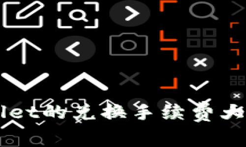 ImToken与TPWallet的兑换手续费大对决：哪个更划算？