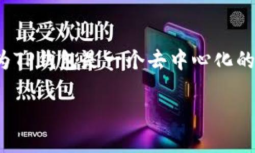 关于如何在TP钱包中充入BNB（币安币），我可以为你提供一个详细的指导步骤。因为TP钱包是一个去中心化的钱包应用，所以确保你安全操作至关重要。下面我将逐步指导你如何完成这个过程。

### TP钱包充BNB币的实用指南