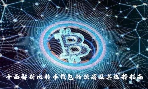 全面解析比特币钱包的优劣及其选择指南