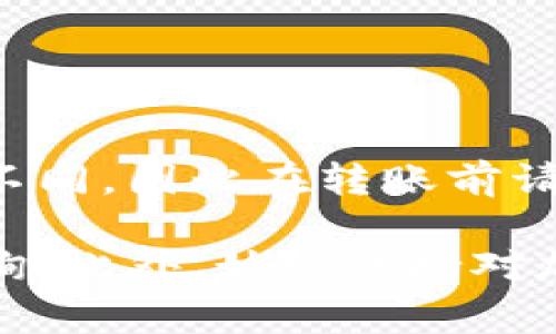 将Gate.io上的资金转移到TP钱包的过程相对简单，但请确保在操作之前了解必要的步骤和注意事项。以下是详细的步骤指南：

步骤一：准备工作
在开始之前，请确认您在Gate.io和TP钱包上都已注册并完成身份验证。此外，确保您已下载并安装TP钱包应用，并且在钱包中创建了一个新的钱包地址。如果您还没有TP钱包，可以在手机应用商店中下载并安装。

步骤二：登录Gate.io账户
打开Gate.io网站并使用您的账户信息登录。如果您还没有账户，请按照指引进行注册。登录后，您将能看到账户余额和各种加密货币选项。

步骤三：选择提现
在Gate.io的主页上，找到并点击“资产”选项，然后选择“提现”或“Withdraw”（提现），这将使您能够选择要转移的加密货币类型。

步骤四：输入TP钱包地址
在提现页面，您需要输入要转移的加密货币类型及其数量。在输入钱包地址时，请切换到您的TP钱包，复制您想要接收资金的加密货币地址，然后粘贴到Gate.io的提现地址框中。务必确认您选择的加密货币类型与TP钱包支持的类型相符。

步骤五：确认提现信息
在输入完成后，仔细检查您输入的信息。确保提现地址和金额均无误。同时，请关注可能存在的手续费和最小提现金额。在确认无误后，点击“确认”或“Submit”以继续操作。

步骤六：安全验证
为了保护您的账户安全，Gate.io会要求您进行安全验证。这可以是邮箱验证码、手机验证码或两步验证等。按照系统提示完成验证后，提现请求将被提交。

步骤七：等待确认
提现请求提交后，您将进入一个等待确认的阶段。提现处理的时间取决于网络拥堵情况，可能需要几分钟到几个小时不等。当提现完成后，TP钱包上将会收到相应的资金。

步骤八：检查TP钱包余额
转账完成后，请打开TP钱包，查看您的余额是否已更新。如果未及时到账，建议检查区块链浏览器以确认交易状态。

注意事项
在转账过程中，请特别注意以下事项：
ul
    li确保您输入的钱包地址准确无误，错误的地址可能导致资金损失。/li
    li了解不同加密货币的手续费和预计到账时间。/li
    li建议在首次转账时，先小额转账以确认流程正常，可再进行大额转账。/li
/ul

总结
通过以上步骤，您应该能够顺利将资金从Gate.io转移到TP钱包。每个交易平台和钱包的操作细节可能略有不同，因此在转账前请务必查阅相关的官方帮助文档以获得最新的信息。

希望这个流程能够帮助到您！如果您在具体操作中遇到任何问题，可以联系Gate.io或TP钱包的客服进行咨询。此外，始终保持对加密货币安全的警惕，确保您的交易安全和个人信息保护。